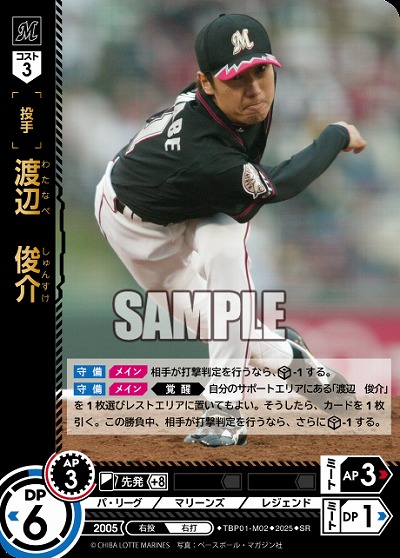 渡辺　俊介(千葉ロッテマリーンズ) 【TBP01-M02SR】